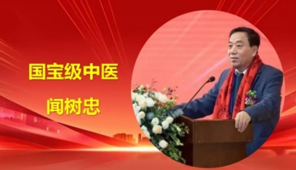 精勤不倦克顽疾 博极医源扬中医 国宝级中医大师 —— 闻树忠